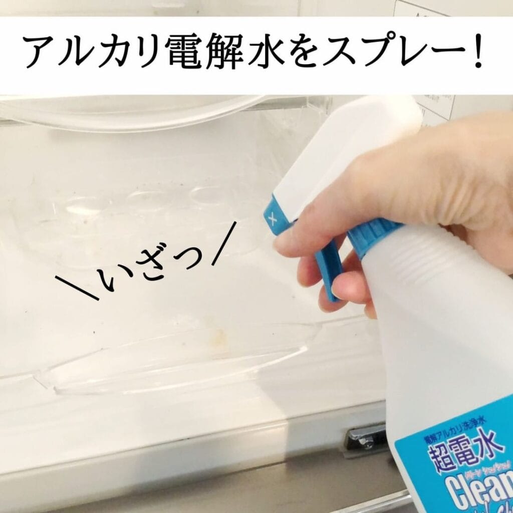 冷蔵庫内のカピカピ汚れにアルカリ電解水をスプレー