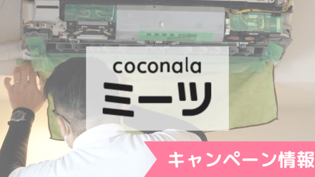 ココナラミーツ キャンペーン