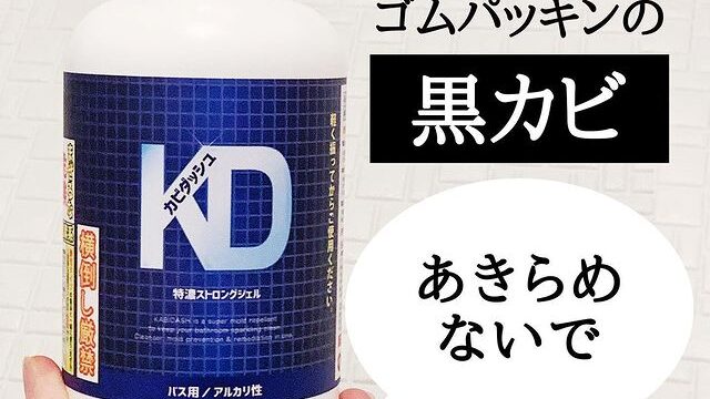 落ちない黒カビの最終兵器！カビダッシュ特濃ストロングジェルがすごすぎる | ハウスクリーニング業者比較サイト