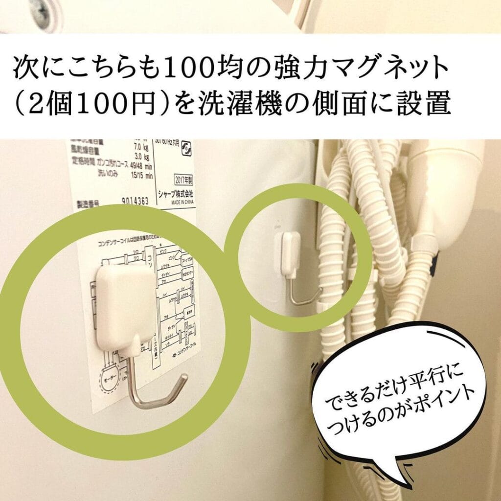 マグネットを洗濯機の側面に設置します。