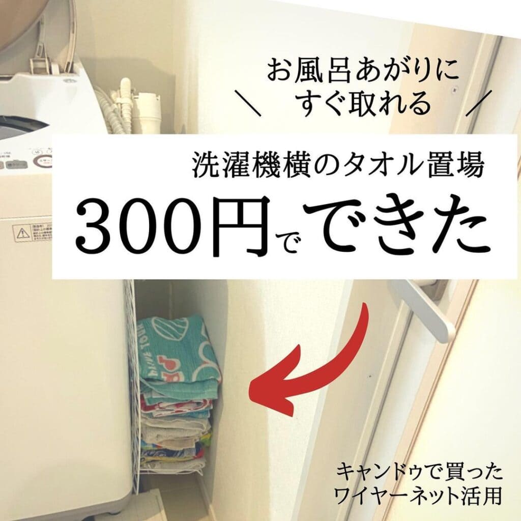 ワイヤーネットを使って洗濯機横にタオル置き場を作る方法。