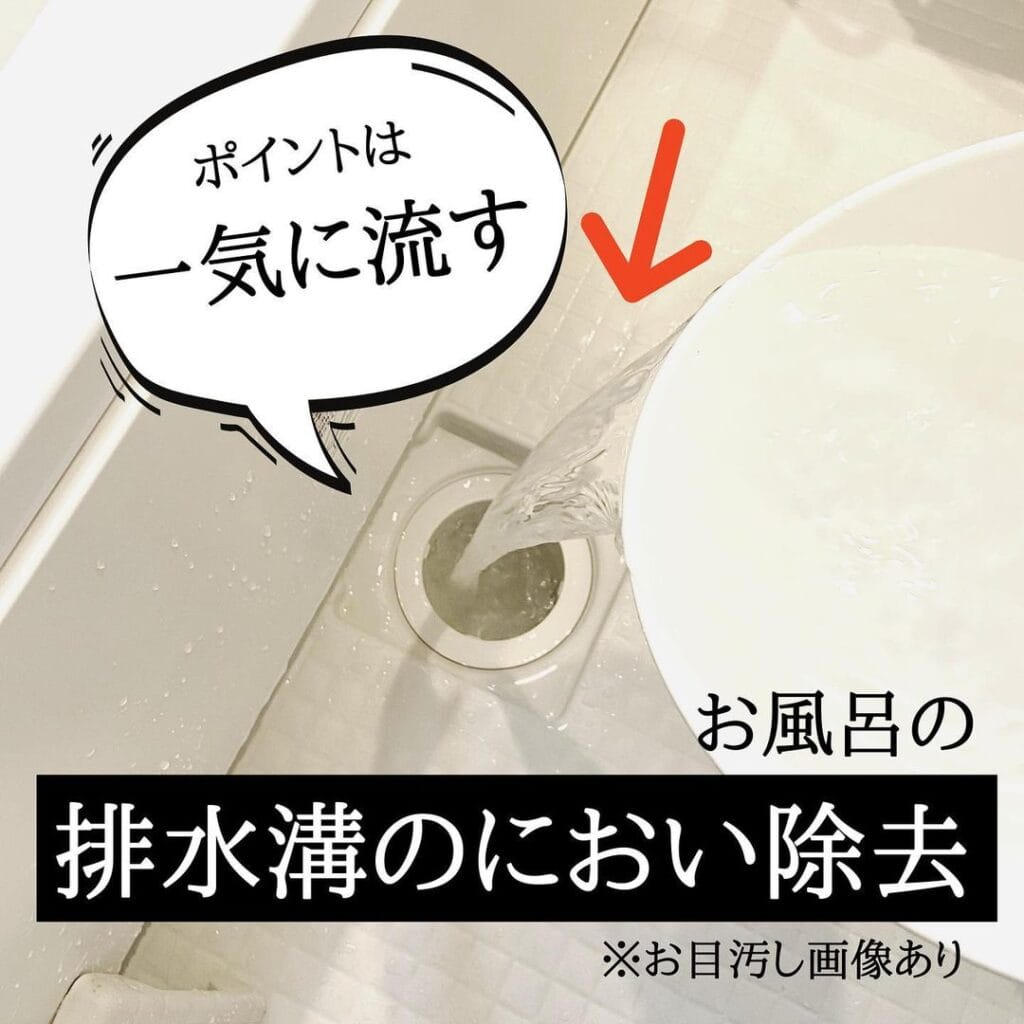 お風呂の排水溝の匂い除去。ポイントは一気に流すことでした。