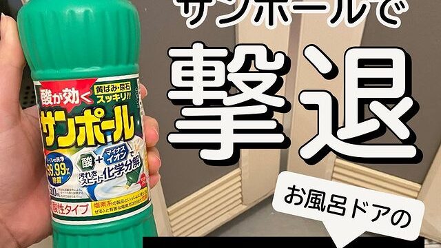 サンポールで撃退 お風呂通気口のカピカピ汚れをお掃除しました ハウスクリーニング業者比較サイト