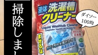 ダイソーの液体洗濯槽クリーナーでドラム式洗濯機を掃除しました