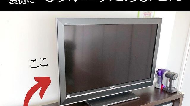 テレビ裏の配線コードを100均のワイヤーネットで浮かせてみた