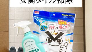 ウタマロとメラミンスポンジで玄関タイルのお掃除