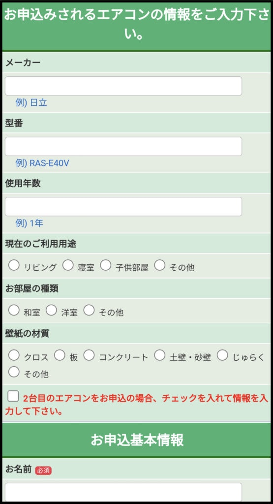 ヤマダ電機エアコンクリーニング申し込みその4