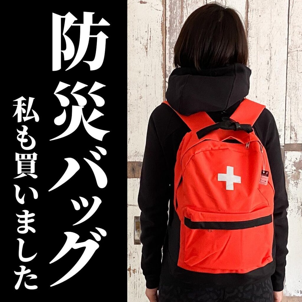 9月1日は防災の日。防災バッグを買ってみました。