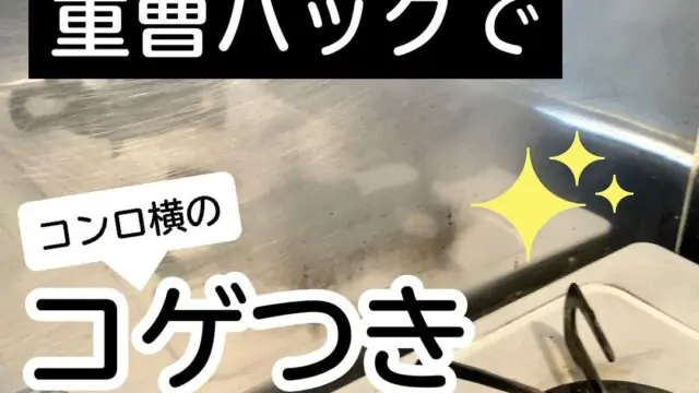 適当でも取れた！重曹パックでコンロ横の焦げつき落とし