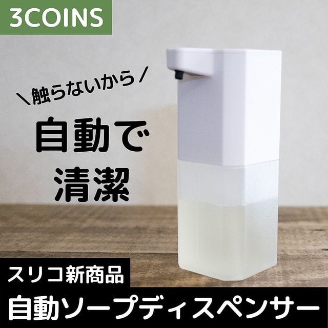 ３COINSのオートソープディスペンサーを使ってみました