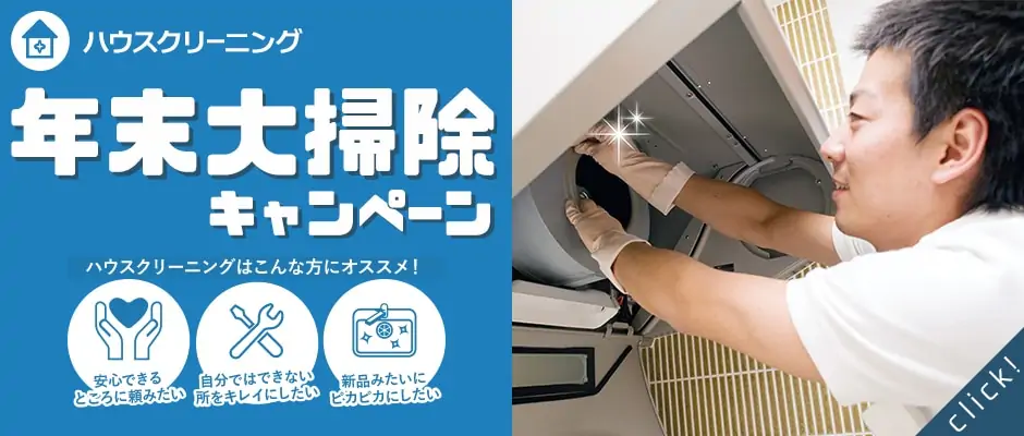 ベアーズ大掃除キャンペーンバナー