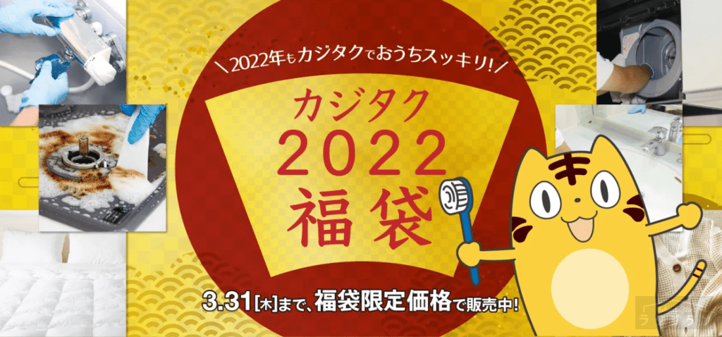 kajitaku-202101cp | ハウスクリーニング業者比較サイト