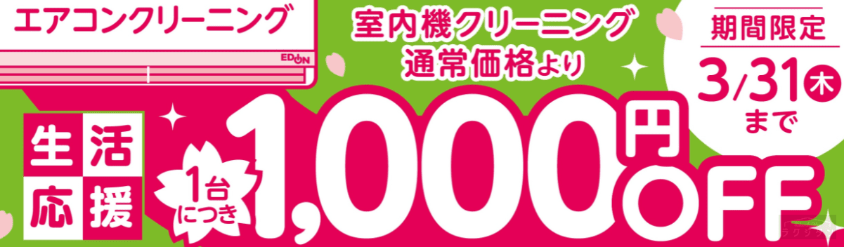 実体験アリ エディオンのエアコンクリーニングの口コミ 評判とは 料金やおすすめの人も解説 ハウスクリーニング業者比較サイト
