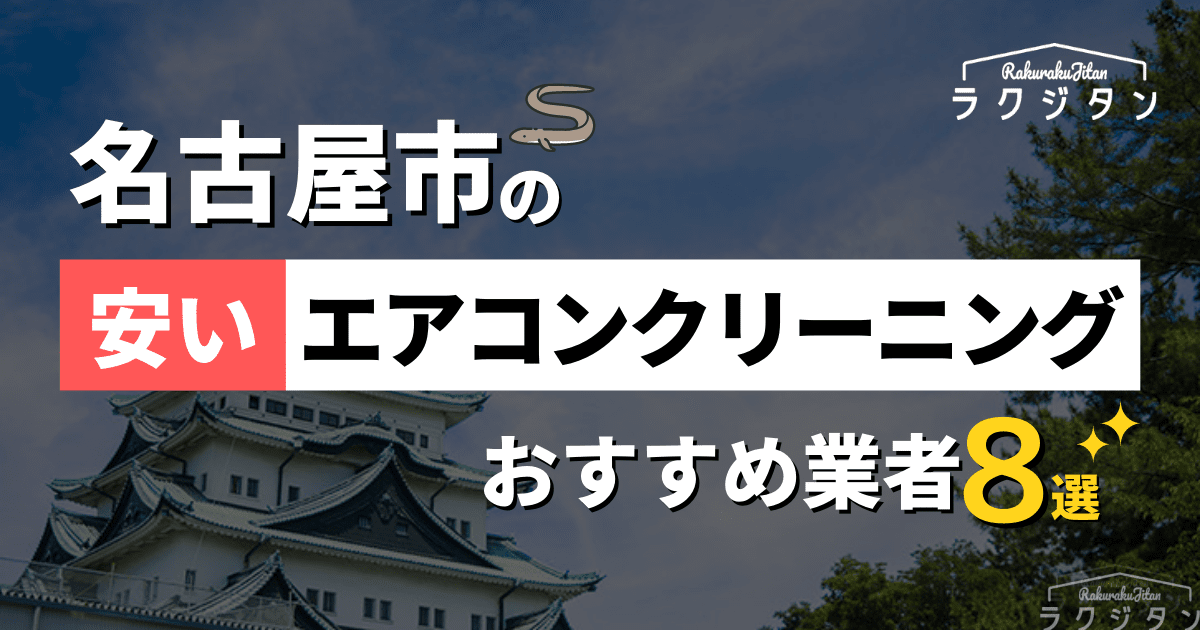 名古屋市】エアコンクリーニングが安いおすすめの業者8選 | ハウスクリーニング業者比較サイト