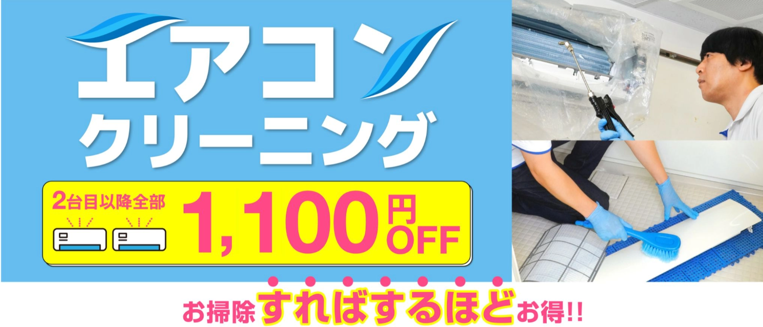 カジタク エアコン2台目以降1,100円割引キャンペーン