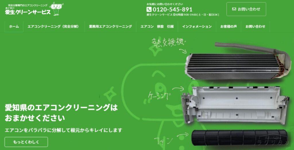 愛生クリーニング